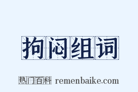 拘闷组词是什么意思的图片